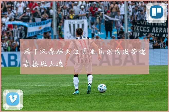 诺丁汉森林关注贝里瓦尔或成安德森接班人选