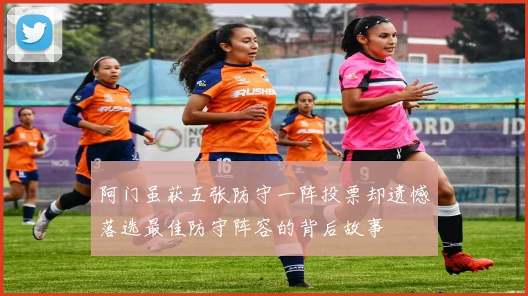 阿门虽获五张防守一阵投票却遗憾落选最佳防守阵容的背后故事