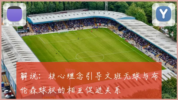 解说：核心理念引导文班无球与布伦森球权的相互促进关系